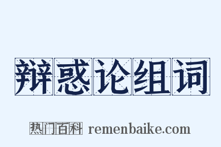 辩惑论组词是什么意思的图片